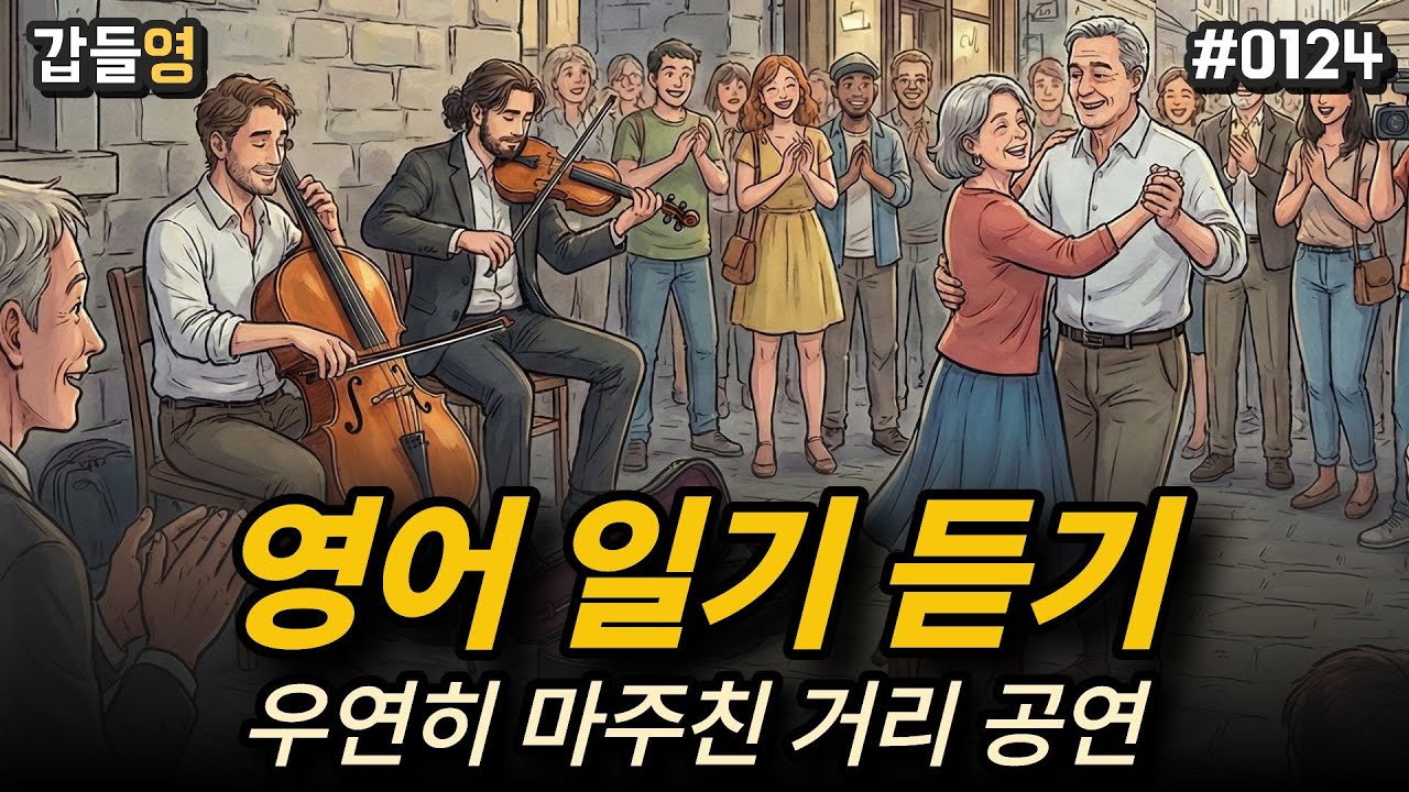 [영어 이야기 듣기(일기)] 우연히 마주친 거리 공연 🎻🎶 [0124]