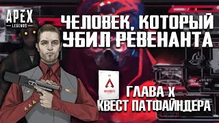 Apex Legends Убийца Ревенанта / Калеб Кросс / Хаммонд Роботикс / Лоба / Квест Патфайндера Глава 10