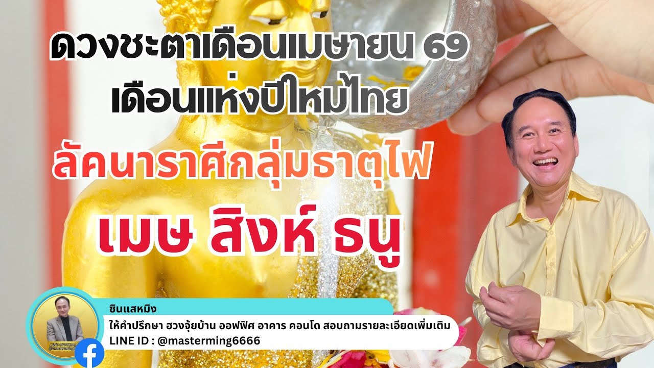 ดวงชะตาเดือนเมษายน เดือนแห่งปีใหม่ไทย กลุ่มลัคนาราศีธาตุไฟ เมษ สิงห์ ธนู ฟังเลยก่อนใคร #astrology 