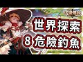 【守望傳說 - 世界探索】第8關 - 危險釣魚★一次通關拿完寶箱ヽ(✪∀✪)ゞ很簡單【火熊&牟豆神】【Guardian Tales】第八關│世界探險模式│世界模式│探索模式│#守望傳說世界探索