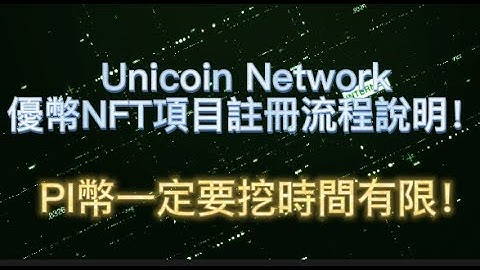Unicoin Network優幣NFT項目註冊流程說明！PI幣一定要挖時間有限！手機挖礦_網路免費賺錢_被動收入_加密貨幣_理財投資