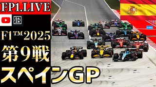【生放送】F1 2025 第9戦 スペインGP フリー走行1 実況解説 【リアルタイム分析】【F1 2025】【Spanish Grand Prix】【角田裕毅】