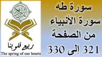 القرآن الكريم – سورة طه و سورة الأنبياء - من الصفحة 321 إلى 330