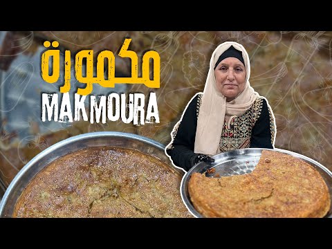 المكمورة على أصووولها و طبقات العجين البصل والدجاج بزيت الزيتون طبخة بتجمع العيلة كلها 