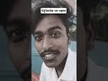 पेट्रोल पंप पर ग्रहण petrol pump aur grahak #funny video #viralvideo #viralshorts #gao #bhojp #bihar