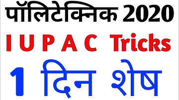 I.U.P.A.C निकाले का बिल्कुल आसान तरीका | By-Amit Sir | super classes