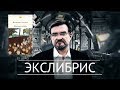 Фашизм=коммунизм? Почему в СССР грозились не печатать 300 лет великий роман ХХ века? | Экслибрис #9