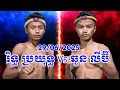 រិទ្ធ ប្រយុទ្ធ 🇰🇭Vs🇰🇭 ឆួន លីប៊ី 29/06/2025