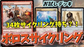 【#パイオニア/#pioneer】 【ボロスサイクリング】MOパンダのわくわくパイオニア！【MTG】【対戦動画】