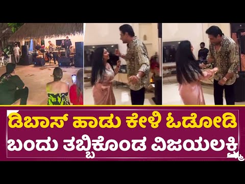 ಡಿಬಾಸ್ ಹಾಡು ಕೇಳಿ ಓಡೋಡಿಬಂದು ತಬ್ಕೊಂಡು ವಿಜಯಲಕ್ಷ್ಮಿ ಅತ್ತಿಗೆ|Darshan Vijalakshmi Wedding Anniversary|SStv ಡಿಬಾಸ್ ಹಾಡು ಕೇಳಿ ಓಡೋಡಿಬಂದು ತಬ್ಕೊಂಡು ವಿಜಯಲಕ್ಷ್ಮಿ ಅತ್ತಿಗೆ|Darshan Vijalakshmi Wedding Anniversary|SStv