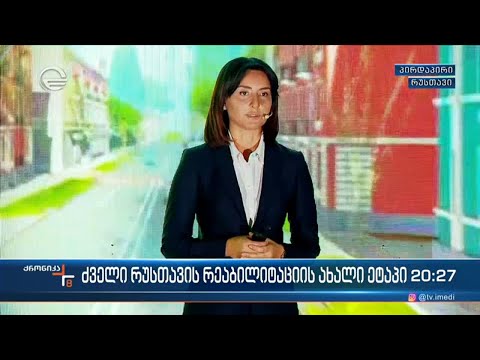 ძველი რუსთავის რეაბილიტაციის ახალი ეტაპი