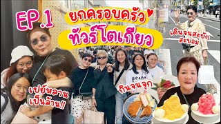 เจ้เล้ง | EP.1 ยกครอบครัวทัวร์โตเกียว กินสะบัดเดินจนสะบักสะบอม