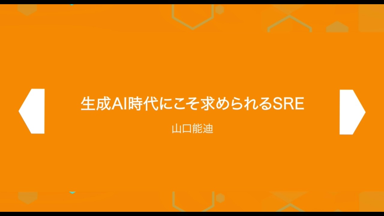 SRE Kaigi 2026: 『生成AI時代にこそ求められるSRE』 - 山口 能迪さん