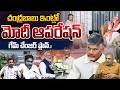 Modi Operation At CM Chandrababu House : A Game-Changing Plan | Breaking