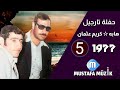هابه مقام نهاوند 1977 حفلة تارجيل 5 