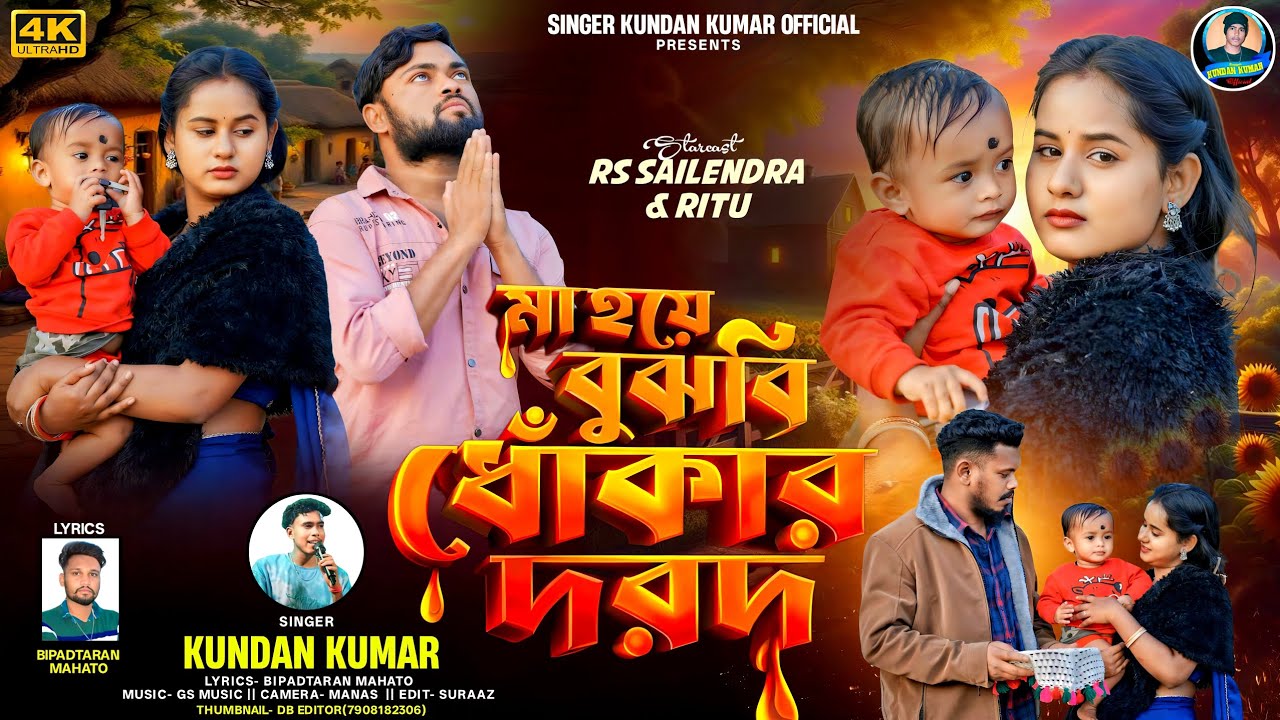 মা হয়ে বুঝবি ধোঁকার দরদ | Maa Hoye Bujhbi Dhokar Darad | Kundan Kumar | Rs Sailendra New Sed Song
