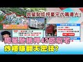 受疫情波及? 周星馳抵押42億豪宅 炒樓賺翻天密技? 國民大會 20200618 (3/4)