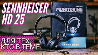 КРУТЫЕ НАУШНИКИ SENNHEISER HD 25. ОБЗОР и ОПЫТ ИСПОЛЬЗОВАНИЯ