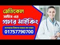 সুন্দর প্রচার বিজ্ঞাপন বাড়িয়ে দিবে আপনার প্রতিষ্ঠানের জনপ্রিয়তা, ভালো বিজ্ঞাপ বানাতে 01757790700