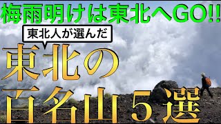 [Celebrating the end of the rainy season] 5 recommended mountains in Tohoku, chosen by people fro...