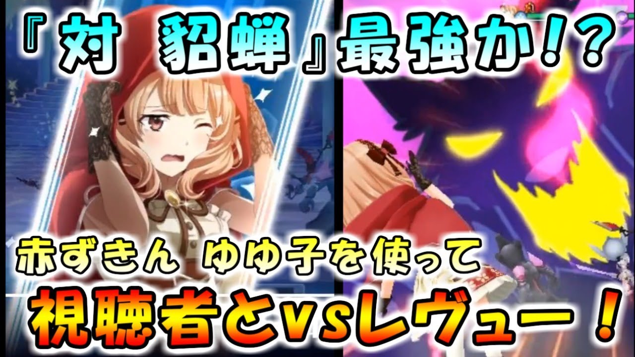 スタリラ まさかの貂蝉対策 赤ずきん 田中ゆゆ子 を使って視聴者とｖｓレヴュー 少女歌劇 レヴュースタァライト Revuestarlight Youtube