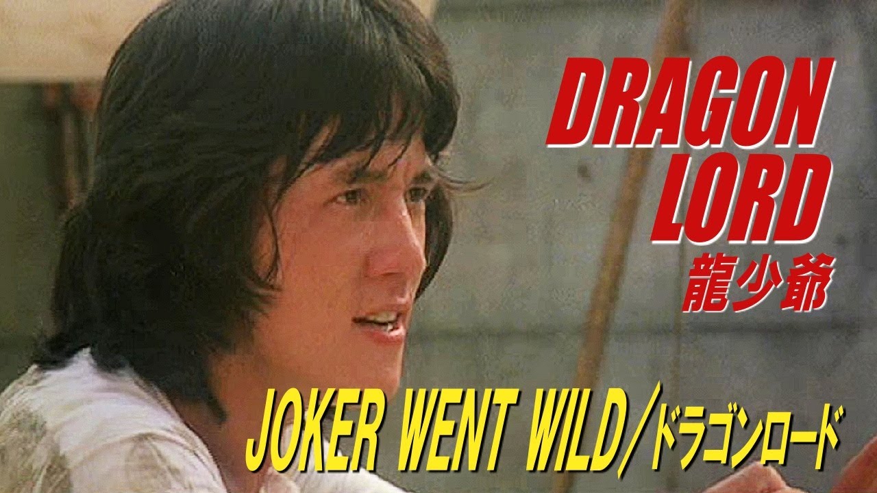 Joker Went Wild / ドラゴンロード DRAGON LORD 龍少爺 - YouTube