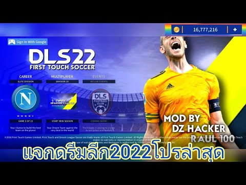 แจกเกมโปร ดรีมลีก2021โปรลิ้งล่าสุด แจกดรีมลีก2022โปรเงิน