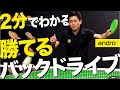 【2分でわかる・初心者編】勝てるバックドライブのコツ【勝てる卓球 #3】English sub