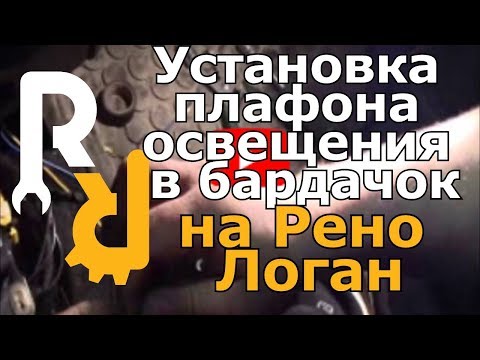 Установка плафона освещения в бардачок на Рено Логан