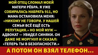 видео: Мой отец сломал маме рёбра. Я чуть не позвонила в 911, но она меня удержала. А мой муж? Он не стал.. картинка: Мой отец сломал маме рёбра. Я чуть не позвонила в 911, но она меня удержала. А мой муж? Он не стал..