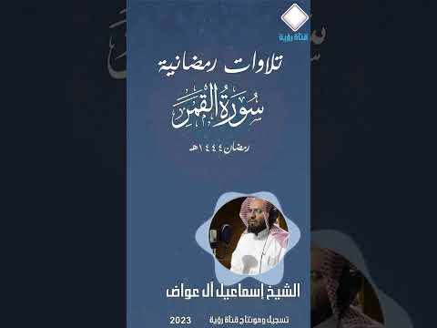 سورة القمرمن تلاوات رمضان1444هـ الشيخ إسماعيل آل عواض