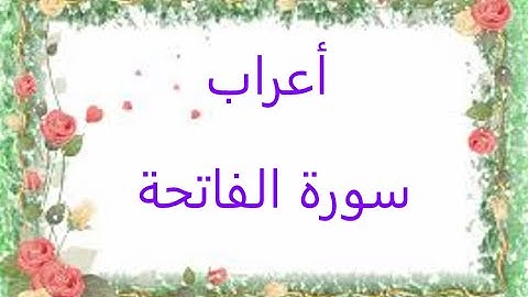 إعراب سورة الفاتحة