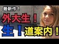 現役外大生が英語で生道案内！