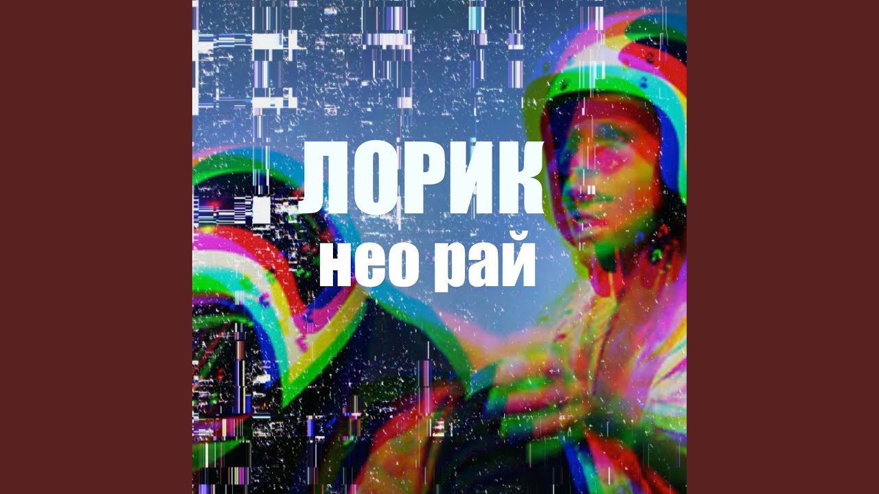 Музыка чери леди