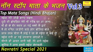 नॉन स्टॉप माता के भजन Vol 3 || Mata Rani Bhajan || Mata Songs (Navratri Bhajan)