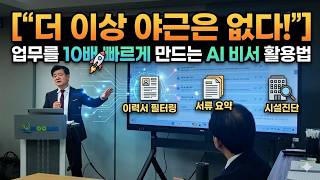 "더 이상 야근은 없다!" 업무를 10배 빠르게 만드는 AI 비서 활용법(이력서 필터링, 서류 요약, 시설진단까지) / 무림하우징 본사 직원 교육 현장 공개
