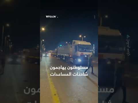 مستوطنون إسرائيليون يعيقون وصول المساعدات إلى غزة ويعتدون عليها