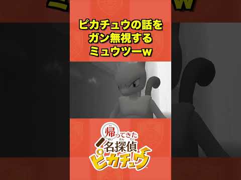 ピカチュウの話を自然にガン無視するミュウツーがワロタww【帰ってきた名探偵ピカチュウ】