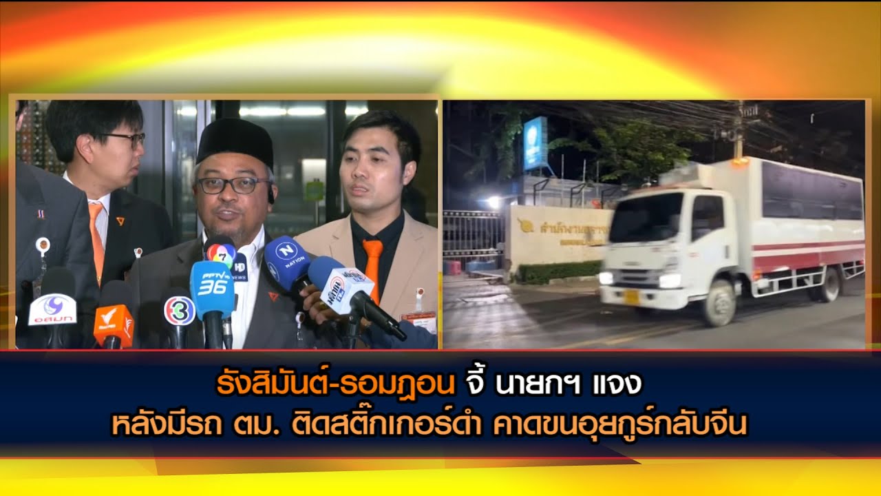 รังสิมันต์-รอมฎอน จี้ นายกฯ แจง รถ ตม. ติดสติ๊กเกอร์ดำ ออกจากสวนพลู คาดขนอุยกูร์กลับจีน