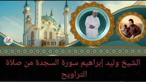 الشيخ وليد إبراهيم سورة السجدة من صلاة التراويح