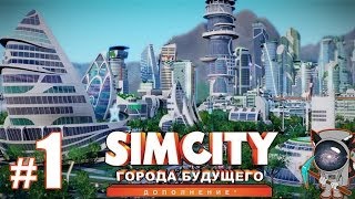 SimCity: Города будущего #1 - Начало большого строительства!