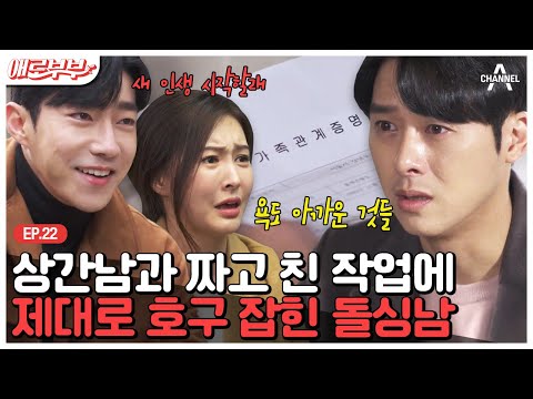 [애로부부] 사별의 아픔 후 재혼한 돌싱녀♡<strong>돌싱남</strong>! 꼬리의 꼬리를 문 거짓말의 충격적 진실은?