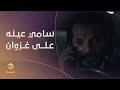 سامي عينه على غزوان - مسلسل #نقطة_انتهى