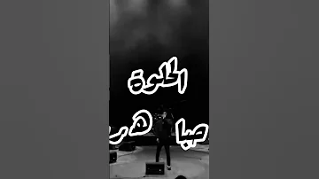 الحلوه لو عايزاك 