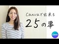 【完全版】Canvaで出来る25の事・使い方