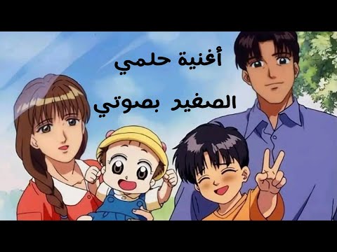 أغنية حلمي الصغير أنا وأخي بصوتي