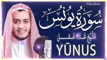 سورة يونس كاملة بصوت جميل مؤثر – القارئ علاء عقل | Quran Surah Yunus