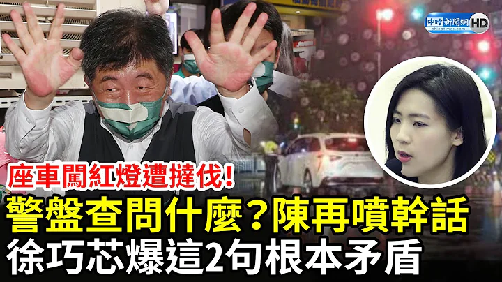 座车闯红灯遭挞伐！警方盘查问什么？陈时中再喷干话　徐巧芯爆这2句根本矛盾 @ChinaTimes - 天天要闻