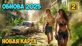 картинка: No One Survived #2 - Новый мир - Новая карта - Обновление 2025 ( первый взгляд )