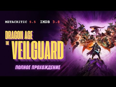 прохождение Dragon age: the VeilGuard за 20 минут!